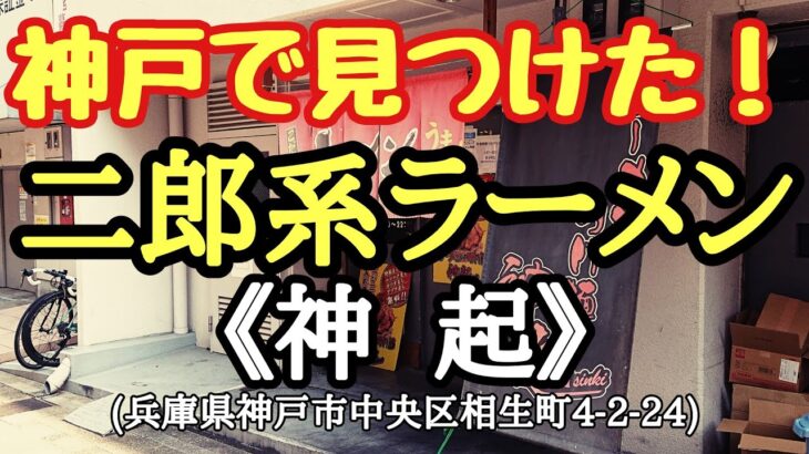 〈第153話〉神戸に有る二郎系ラーメン店『神起』で喰らって来た！