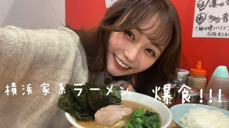 【家系ラーメン】朝から何も食べてない飢えた19歳が家系ラーメン凸ってみたら……