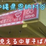 沖縄ならでは！のラーメン店！海とラーメンを楽しめる⁈”中華そば屋さん”に突撃してきました〜♪2階に隠された秘密とは⁉︎@沖らー@沖縄らーめん屋巡り@ゴールドラッシュ