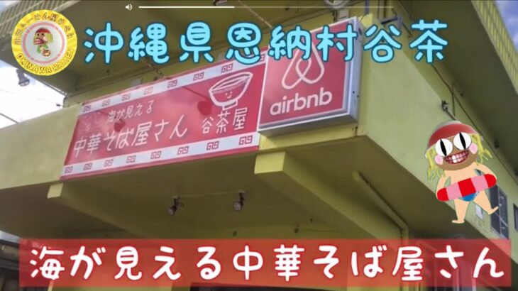 沖縄ならでは！のラーメン店！海とラーメンを楽しめる⁈”中華そば屋さん”に突撃してきました〜♪2階に隠された秘密とは⁉︎@沖らー@沖縄らーめん屋巡り@ゴールドラッシュ