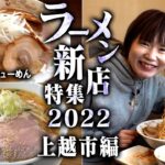 新潟ラーメン新店特集2022年！第３弾は上越市編！らーめんのこじま＆麺屋風花