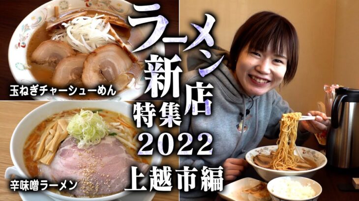 新潟ラーメン新店特集2022年！第３弾は上越市編！らーめんのこじま＆麺屋風花