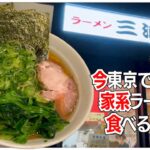 【三浦家】2022年、東京で食べるべき家系ラーメンはココかもしれない【ゆっくり解説】