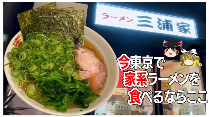 【三浦家】2022年、東京で食べるべき家系ラーメンはココかもしれない【ゆっくり解説】