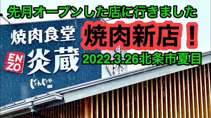 気になる新店！【焼肉食堂　炎蔵】に行きました。(松山市夏目)愛媛の濃い〜焼肉おじさん(2022.3.26県内528店舗訪問完了)