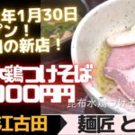 【東京江古田ラーメン新店！】 2022年1月30日オープン！　昆布水鶏つけそば1000円　東京江古田「とり松」