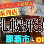 第321麺！新ラーメン店オープンラッシュ！「ミシュランプレート掲載店」の系列店が沖縄県那覇市にオープン！「札幌飛燕」@沖らー@沖縄らーめん屋巡り@ゴールドラッシュ