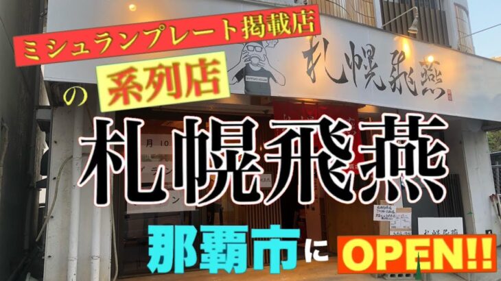 第321麺！新ラーメン店オープンラッシュ！「ミシュランプレート掲載店」の系列店が沖縄県那覇市にオープン！「札幌飛燕」@沖らー@沖縄らーめん屋巡り@ゴールドラッシュ