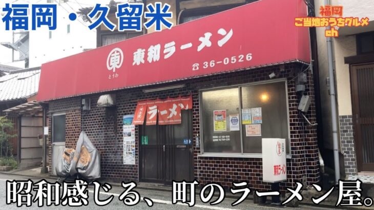 【福岡・久留米】「東和ラーメン」一杯450円で食べられる 西鉄久留米駅から徒歩で行ける町のラーメン屋さん【福岡ラーメン】【久留米ラーメン】