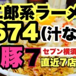 【二郎系ラーメン】ラーメン二郎関内店の汁なしが大好きです！直近の4674（汁なし）神豚7店をまとめました。おまけもありますよ？？