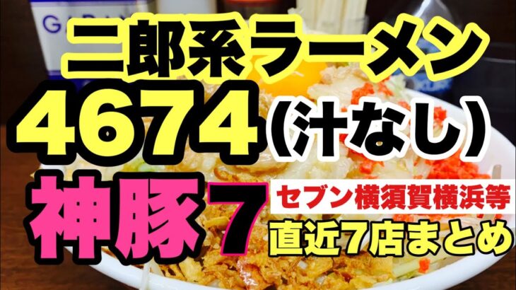 【二郎系ラーメン】ラーメン二郎関内店の汁なしが大好きです！直近の4674（汁なし）神豚7店をまとめました。おまけもありますよ？？