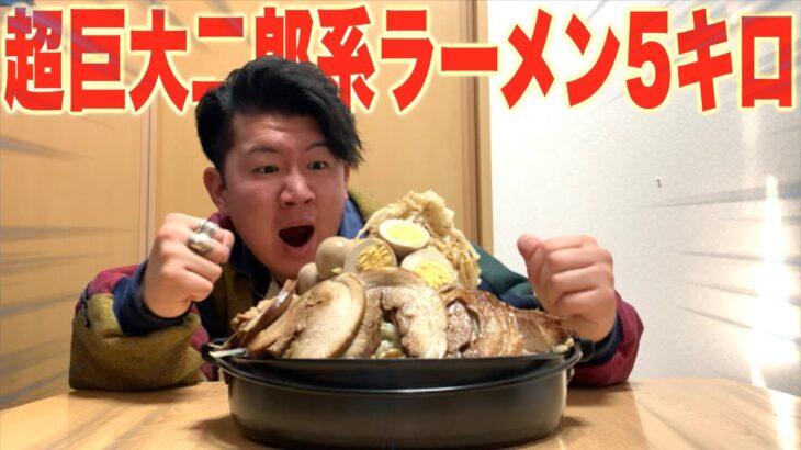 【大食い】二郎系ラーメン5キロ食べ切れるまで終われません‼︎