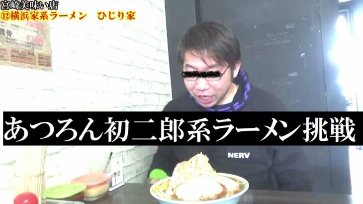 51.宮崎唯一の二郎系ラーメンに挑戦【宮崎美味い店⑫】ヤサイマウンテンがインパクト半端ない！【ひじり屋】スープ何口もいっちゃうよね。コロナに負けるな！撮影OKの店募集中！UMK/MRTに負けない