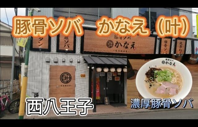 【豚骨ソバ かなえ（叶）】ド素人とちゼロのラーメン紀行（52杯目）