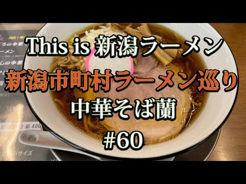 【新店紹介】新潟市町村ラーメン巡り　#60【阿賀野市　中華そば蘭】阿賀野市に2021年7月にオープンした中華そば蘭さんの「のどぐろの中華そば」と「チャーシュー丼」を食べてみた🍜