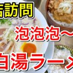 【仙台グルメ】新店訪問！泡泡泡～な鶏白湯ラーメン屋さんが出来たようだ。毎週木曜日が60％OFFでお得な肉しょうが丼も一緒に食べて来た！仙台市青葉区春日町【鶏白湯そば さゝ木（ささき）】