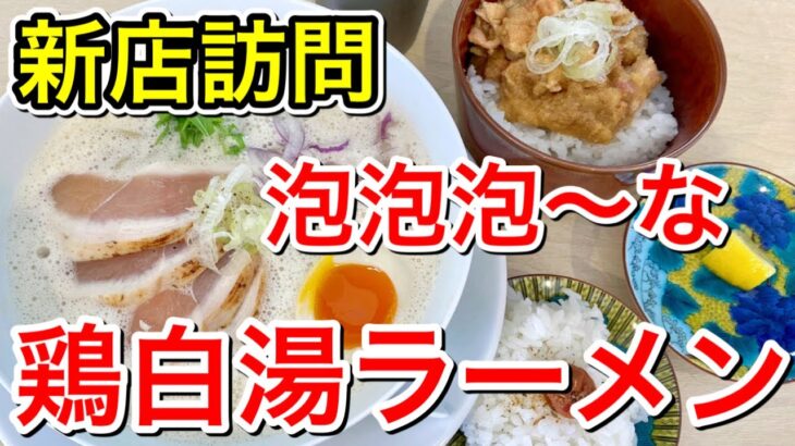 【仙台グルメ】新店訪問！泡泡泡～な鶏白湯ラーメン屋さんが出来たようだ。毎週木曜日が60％OFFでお得な肉しょうが丼も一緒に食べて来た！仙台市青葉区春日町【鶏白湯そば さゝ木（ささき）】