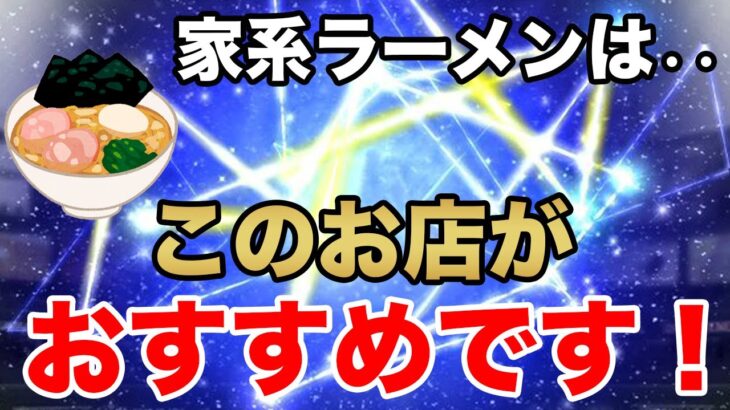 #67【総本山】さごまんさんがおすすめする家系ラーメンと横浜のラーメンを紹介してくれました。【さごまん切り抜き】