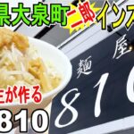 女性オーナーが本気で作る【二郎インスパイア系ラーメン】群馬県大泉町「麺屋810」