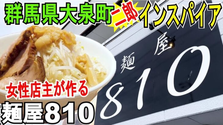 女性オーナーが本気で作る【二郎インスパイア系ラーメン】群馬県大泉町「麺屋810」