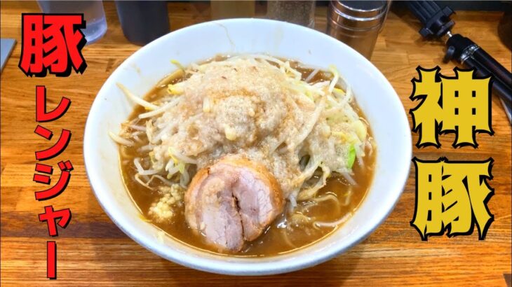 【アブラマシマシ】関東屈指の繁盛店でデカ盛り二郎系ラーメンを喰らう！【デカ盛り戦隊　豚レンジャー＠和光市駅徒歩9分】