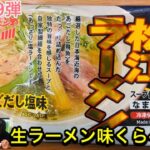 第9弾【松江ラーメン あごだし塩味】生ラーメン味くらべ🍜 by株式会社なかたか【めんぐるめ】