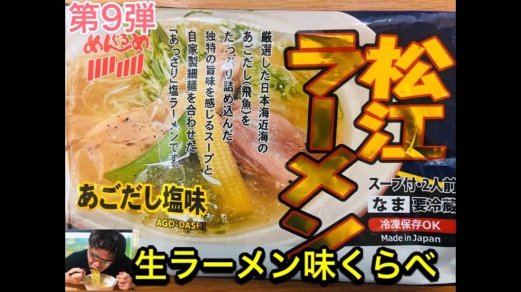 第9弾【松江ラーメン あごだし塩味】生ラーメン味くらべ🍜 by株式会社なかたか【めんぐるめ】