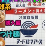 【ラーメン】ヌードルツアーズ購入編！岡山初上陸！つじ田のつけ麵とバリ男（二郎系）食べてみました＃ラーメン＃ヌードルツアーズ＃倉敷＃つじ田＃つけ麺＃二郎系＃バリ男＃岡山＃HEY!たくちゃん＃東京