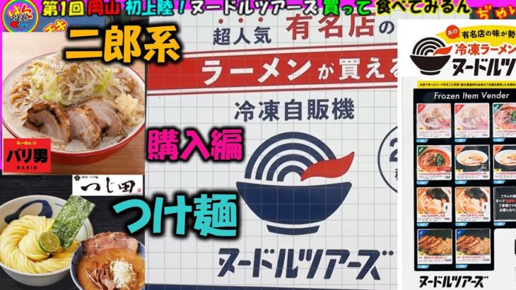 【ラーメン】ヌードルツアーズ購入編！岡山初上陸！つじ田のつけ麵とバリ男（二郎系）食べてみました＃ラーメン＃ヌードルツアーズ＃倉敷＃つじ田＃つけ麺＃二郎系＃バリ男＃岡山＃HEY!たくちゃん＃東京