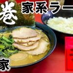 家系ラーメン吉村家直系一号店！本物イチオシ！【杉田家】飯テロ/Iekei /Ramen