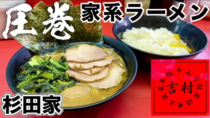 家系ラーメン吉村家直系一号店！本物イチオシ！【杉田家】飯テロ/Iekei /Ramen