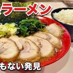 発見【家系ラーメン】藤澤家の姉妹店のとんでもないメニュー！『飯テロ』Iekei/ Ramen/大食い