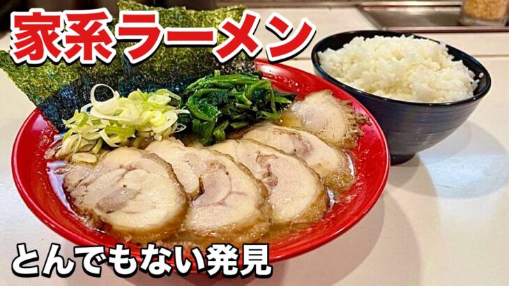 発見【家系ラーメン】藤澤家の姉妹店のとんでもないメニュー！『飯テロ』Iekei/ Ramen/大食い