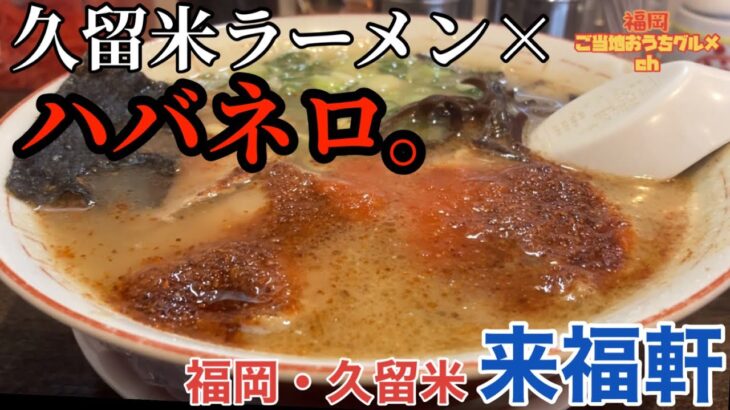 【福岡・久留米】「 来福軒」JR久留米駅の駅前ラーメン店が作る福岡イチ辛い！？激辛ハバネロラーメン【福岡ラーメン】【久留米ラーメン】