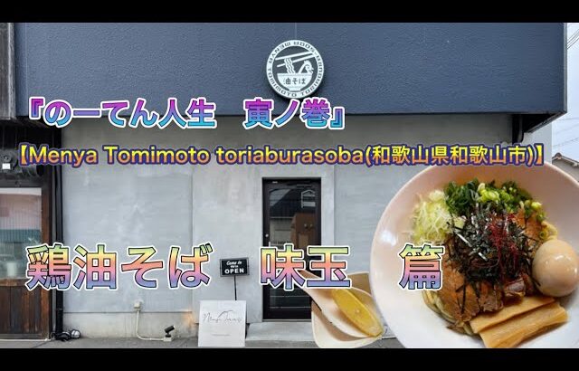 🍥【Menya Tomimoto toriabura-soba(和歌山県和歌山市)】🍜鶏油そば　味玉