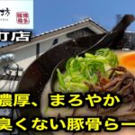 【らーめん二男坊 志免町店】濃厚円やか臭み無しのNewウェーブ豚骨を喰らう！【糟屋郡】【志免町グルメ】