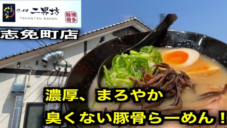 【らーめん二男坊 志免町店】濃厚円やか臭み無しのNewウェーブ豚骨を喰らう！【糟屋郡】【志免町グルメ】