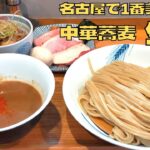 【つけ麺】これぞ名古屋No.1のつけ麺！『中華蕎麦 生る』の濃厚つけそばを紹介♪