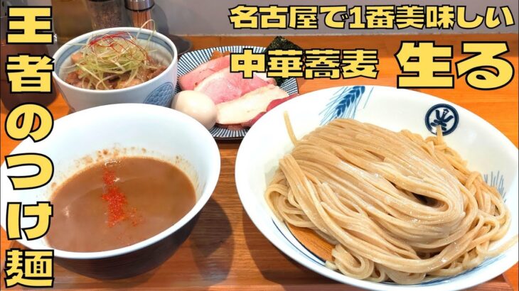 【つけ麺】これぞ名古屋No.1のつけ麺！『中華蕎麦 生る』の濃厚つけそばを紹介♪