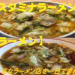 【天理スタミナラーメン&彩華ラーメン】《料理紹介No.25》[奈良グルメ] ご当地ラーメン♪