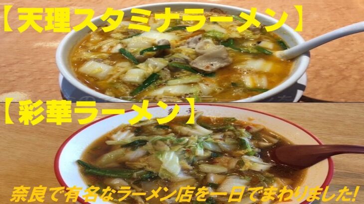 【天理スタミナラーメン&彩華ラーメン】《料理紹介No.25》[奈良グルメ] ご当地ラーメン♪