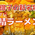 【グルメ】とろっとろ!!鯖ラーメン【銚子】かっぱコレNo.335