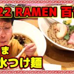 RAMEN百舌鳥さんでぬるうま昆布水つけ麺を啜って来ました！赤坂BizタワーのB１に2022新店オープン。リキュールと赤ワインを使ったスープが絶品！国産小麦の春よ恋、きたほなみ、あやひかりをブレンド！