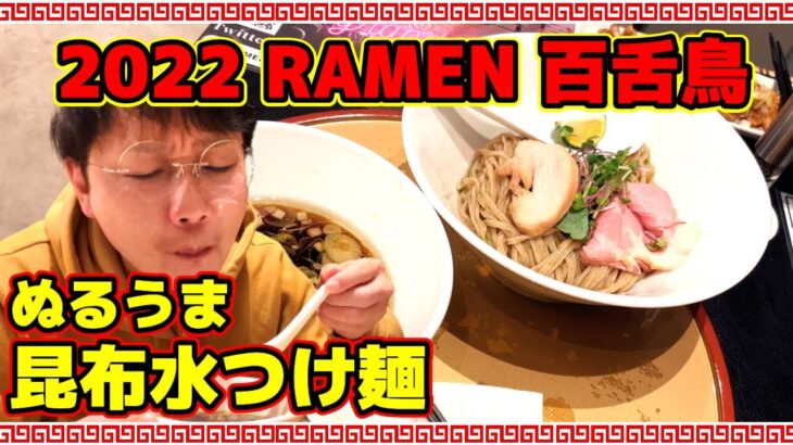 RAMEN百舌鳥さんでぬるうま昆布水つけ麺を啜って来ました！赤坂BizタワーのB１に2022新店オープン。リキュールと赤ワインを使ったスープが絶品！国産小麦の春よ恋、きたほなみ、あやひかりをブレンド！