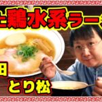 麺匠とり松さんで極上の鶏水系ラーメンを啜って来ました！江古田にできた新店、国産地鶏にRO純水スープこだわりの醤油ラーメン