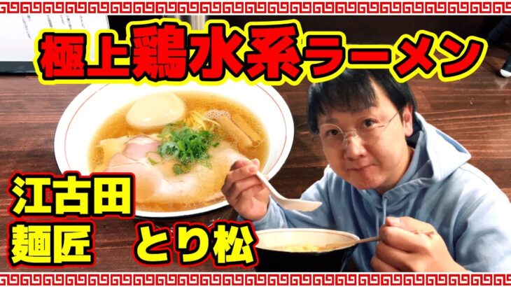 麺匠とり松さんで極上の鶏水系ラーメンを啜って来ました！江古田にできた新店、国産地鶏にRO純水スープこだわりの醤油ラーメン