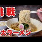 大食い【特大ラーメン】家系好きがたまには淡麗系！注文したら丼デカすぎてビビる男！飯テロ/Ramen