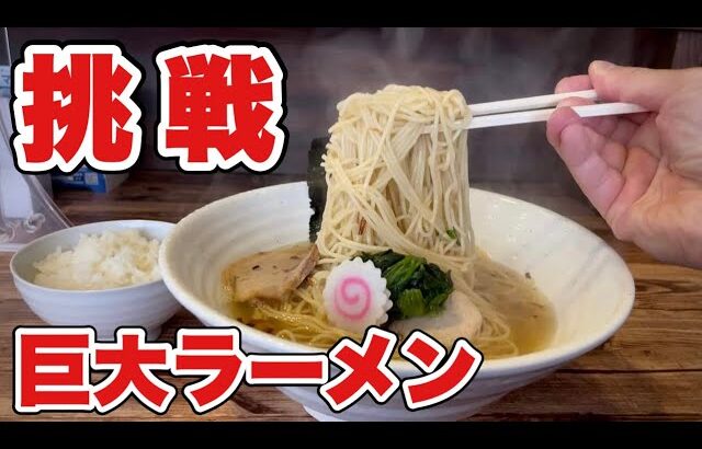 大食い【特大ラーメン】家系好きがたまには淡麗系！注文したら丼デカすぎてビビる男！飯テロ/Ramen