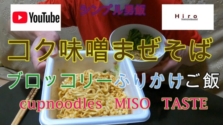 【カップラーメン信玄】味噌まぜそばとブロッコリーのせご飯【男飯】【Ramen cup, soba miso, broccoli rice,】