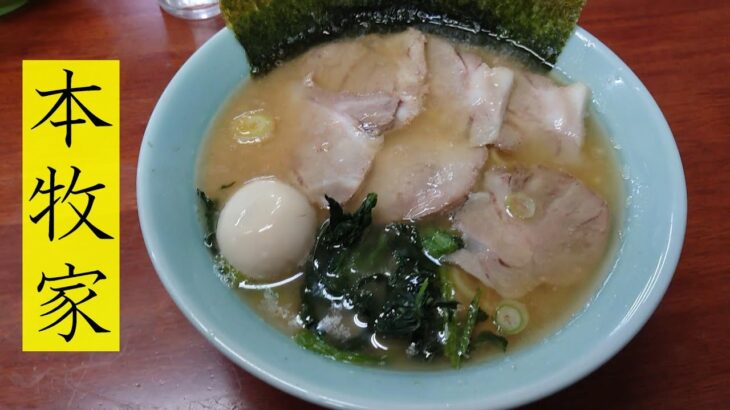 【本牧家】家系の老舗店へ訪問！ーRamen noodles in Yokohama JapanーIekei ramen